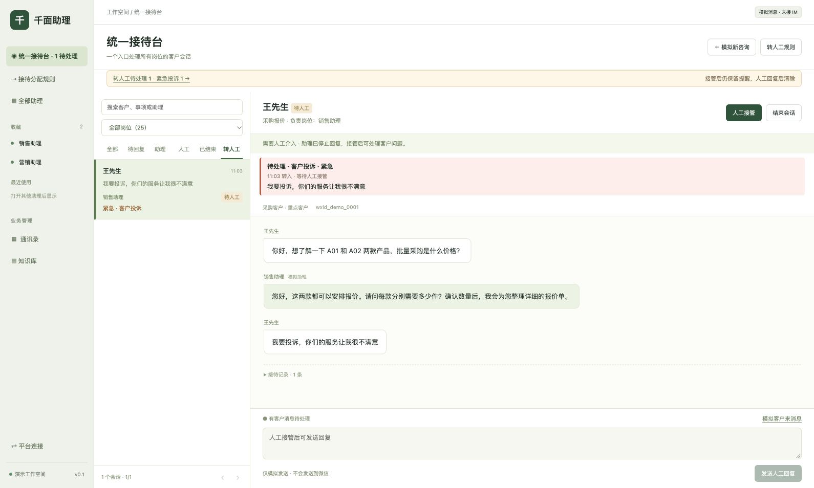 转交人工，模拟演示数据